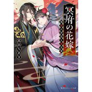 冥府の花嫁―地獄の沙汰も嫁次第(集英社オレンジ文庫) [文庫]