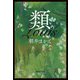 類(集英社文庫) [文庫]