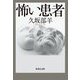 怖い患者(集英社文庫) [文庫]