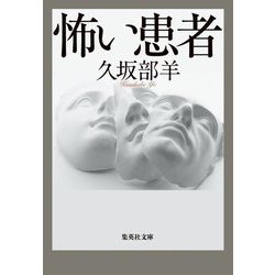 怖い患者(集英社文庫) [文庫]