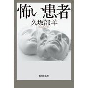 怖い患者(集英社文庫) [文庫]