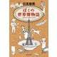 ぼくの世界博物誌―人間の文化・動物たちの文化(集英社文庫) [文庫]