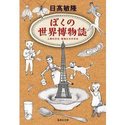 ぼくの世界博物誌―人間の文化・動物たちの文化(集英社文庫) [文庫]