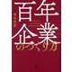 百年企業のつくり方 [単行本]
