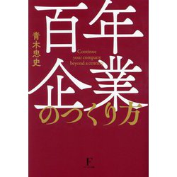 百年企業のつくり方 [単行本]