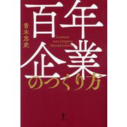 百年企業のつくり方 [単行本]