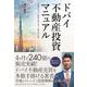 ドバイ不動産投資マニュアル [単行本]