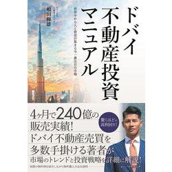 ドバイ不動産投資マニュアル [単行本]