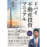 ドバイ不動産投資マニュアル [単行本]