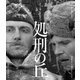 処刑の丘 ラリーサ・シェピチコ 2Kレストア [Blu-ray Disc]