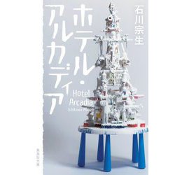 ホテル・アルカディア(集英社文庫) [文庫]