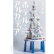 ホテル・アルカディア(集英社文庫) [文庫]