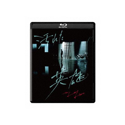 汚れた英雄 4Kデジタル修復【HDR版】 [UltraHD Blu-ray]