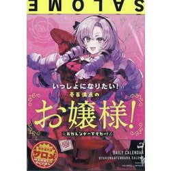いっしょになりたい！壱百満点のお嬢様！おカレンダーですわ～！ （壱百満天原サロメ公式日めくりカレンダー） [カレンダー]