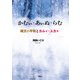 かむぃ・あぃぬ・らむ―縄文の平和とカムィ・ユカラ [単行本]