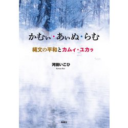 かむぃ・あぃぬ・らむ―縄文の平和とカムィ・ユカラ [単行本]