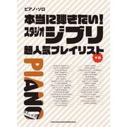 本当に弾きたい!スタジオジブリ超人気プレイリスト―中級(ピアノ・ソロ) [単行本]