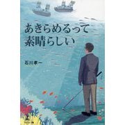 あきらめるって素晴らしい [単行本]