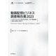動画配信ビジネス調査報告書〈2023〉コネクテッドTVとAVODが拡大、コロナ禍を経て『放送+配信(新産業調査レポートシリーズ) [ムックその他]