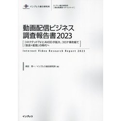 動画配信ビジネス調査報告書〈2023〉コネクテッドTVとAVODが拡大、コロナ禍を経て『放送+配信(新産業調査レポートシリーズ) [ムックその他]