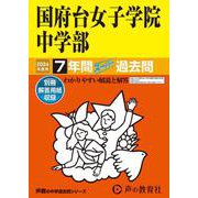 国府台女子学院中学部 2024年度用-7年間スーパー過去問（声教の中学過去問シリーズ） [全集叢書]