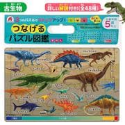 つなげるパズル図鑑《古生物》 [ムックその他]