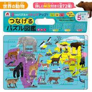 つなげるパズル図鑑《世界の動物》 [ムックその他]