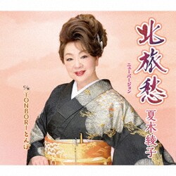 夏木綾子／北旅愁(ニューバージョン)/TONBORIとんぼ