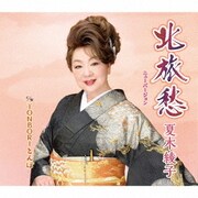 北旅愁(ニューバージョン)/TONBORIとんぼ