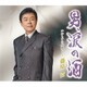 藤原浩／男、涙の酒/からすなぜ鳴く…