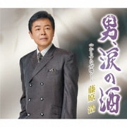 男、涙の酒/からすなぜ鳴く…