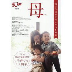 母 2023-母と子の幸せな人生のために（致知別冊） [単行本]