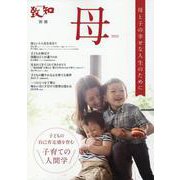 母 2023-母と子の幸せな人生のために（致知別冊） [単行本]