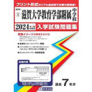 滋賀大学教育学部附属中学校 2024年春受験用（滋賀県国立・公立中学校入学試験問題集 1） [全集叢書]