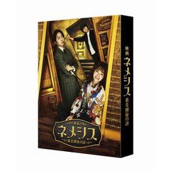 映画 ネメシス 黄金螺旋の謎 豪華版 [Blu-ray Disc]
