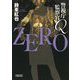 警視庁監察官Q ZERO(朝日文庫) [文庫]