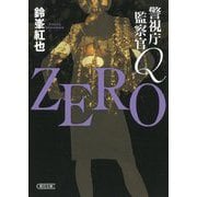 警視庁監察官Q ZERO(朝日文庫) [文庫]