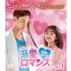 溺愛ロマンス～初恋、やり直します!～ BOX1 <コンプリート・シンプルDVD-BOX> [DVD]