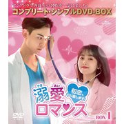 溺愛ロマンス～初恋、やり直します!～ BOX1 <コンプリート・シンプルDVD-BOX>