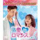 溺愛ロマンス～初恋、やり直します!～ BOX2 <コンプリート・シンプルDVD-BOX> [DVD]