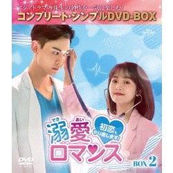 溺愛ロマンス～初恋、やり直します!～ BOX2 <コンプリート・シンプルDVD-BOX> [DVD]