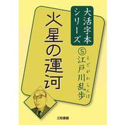 火星の運河―江戸川乱歩〈5〉(大活字本シリーズ) [単行本]
