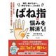 ばね指の悩みを解消する!―痛む、曲がらない、伸ばせない、こわばる 中高年、冷え性、産前産後、糖尿病の人は要注意! [単行本]