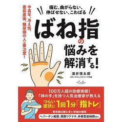 ばね指の悩みを解消する!―痛む、曲がらない、伸ばせない、こわばる 中高年、冷え性、産前産後、糖尿病の人は要注意! [単行本]