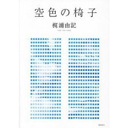 空色の椅子 [単行本]