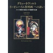 グリューネヴァルト"イーゼンハイム祭壇画"への誘い―ドイツ美術の至宝とその画家の生涯 [単行本]