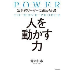 次世代リーダーに求められる 人を動かす力 [単行本]