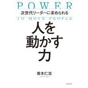 次世代リーダーに求められる 人を動かす力 [単行本]