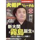 大相撲ジャーナル 2023年 07月号 [雑誌]