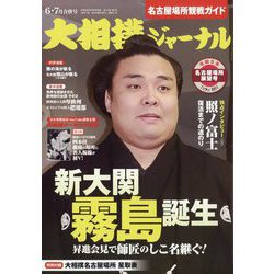 大相撲ジャーナル 2023年 07月号 [雑誌]